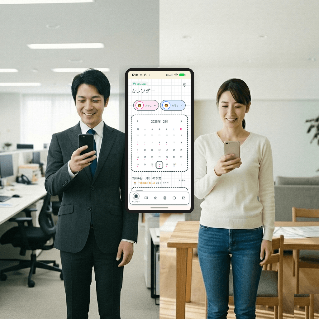 家族共有：パパもママも最新のスケジュールを共有